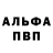 Alfa_PVP кристаллы Maks Wot